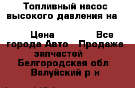 Топливный насос высокого давления на ssang yong rexton-2       № 6650700401 › Цена ­ 22 000 - Все города Авто » Продажа запчастей   . Белгородская обл.,Валуйский р-н